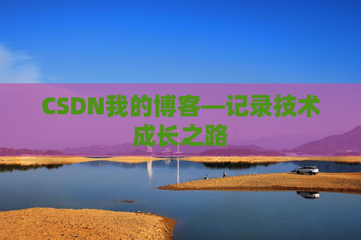 CSDN我的博客—记录技术成长之路
