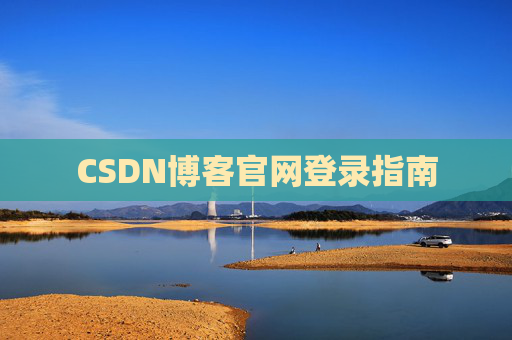 CSDN博客官网登录指南