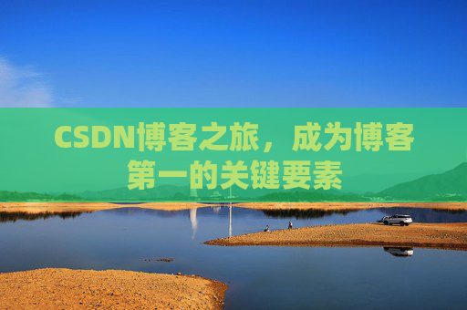 CSDN博客之旅，成为博客第一的关键要素